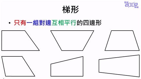 長方形是梯形嗎|平行四邊形、矩形、菱形、正方形、梯形的定義、性質。